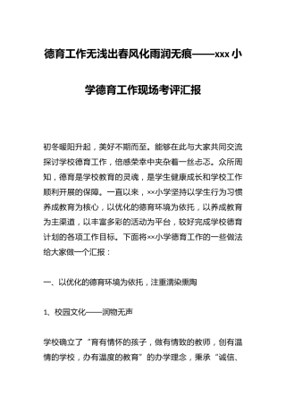 德育工作无浅出春风化雨润无痕——xxx小学德育工作现场考评汇报