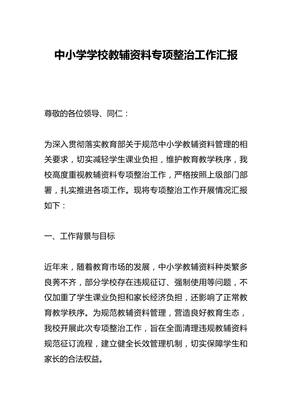 中小学学校教辅资料专项整治工作汇报_第1页