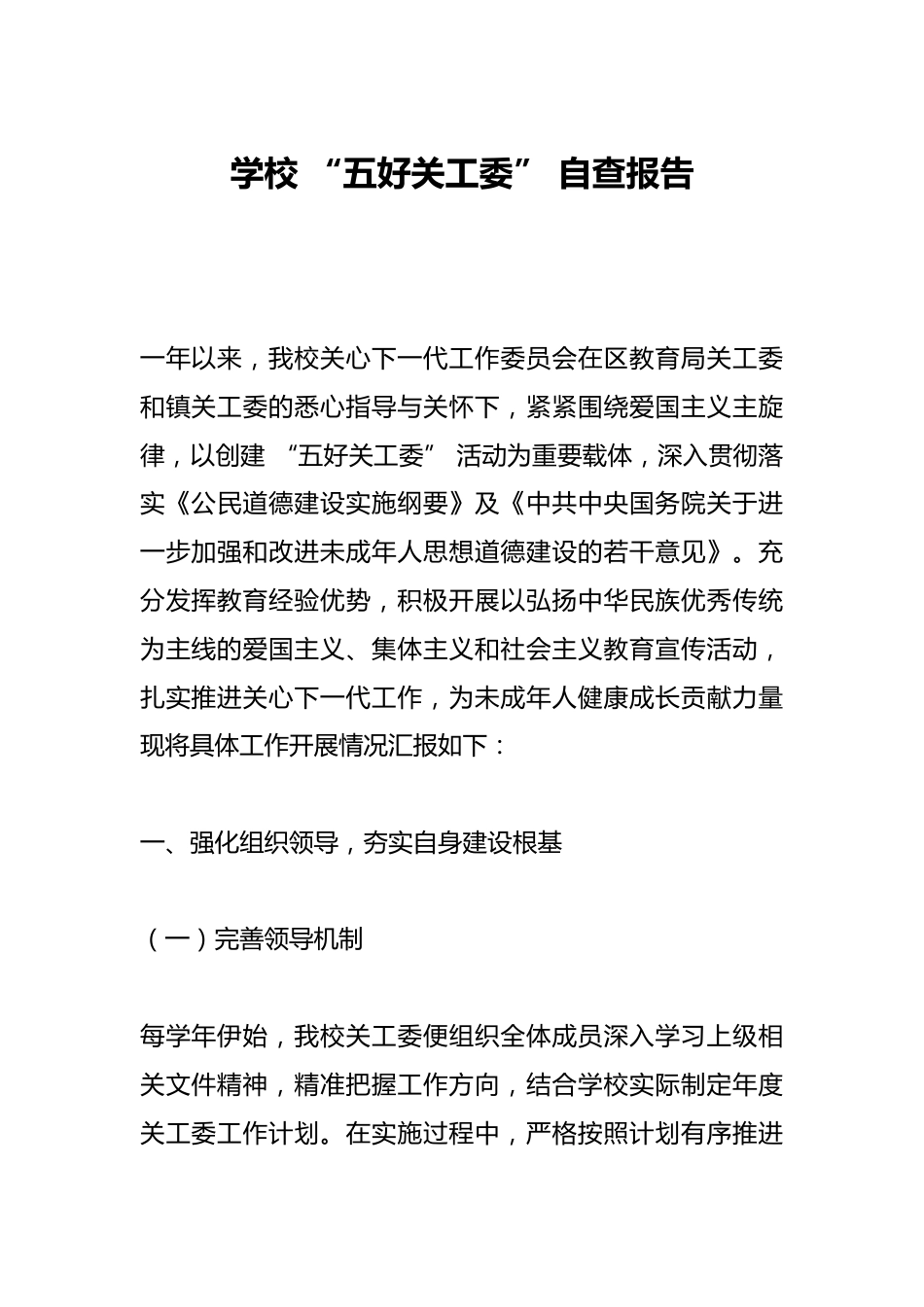 学校 “五好关工委” 自查报告_第1页