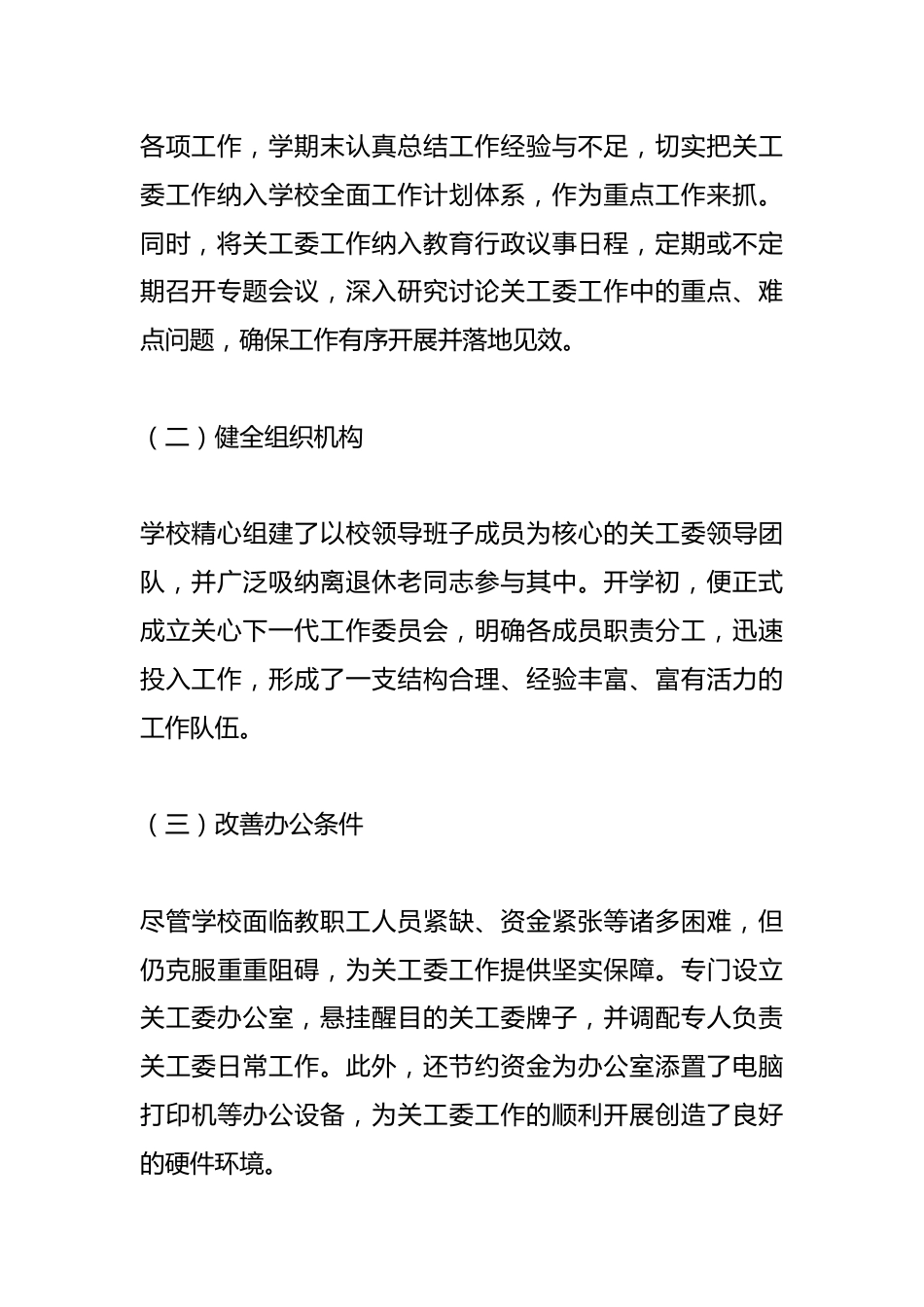 学校 “五好关工委” 自查报告_第2页