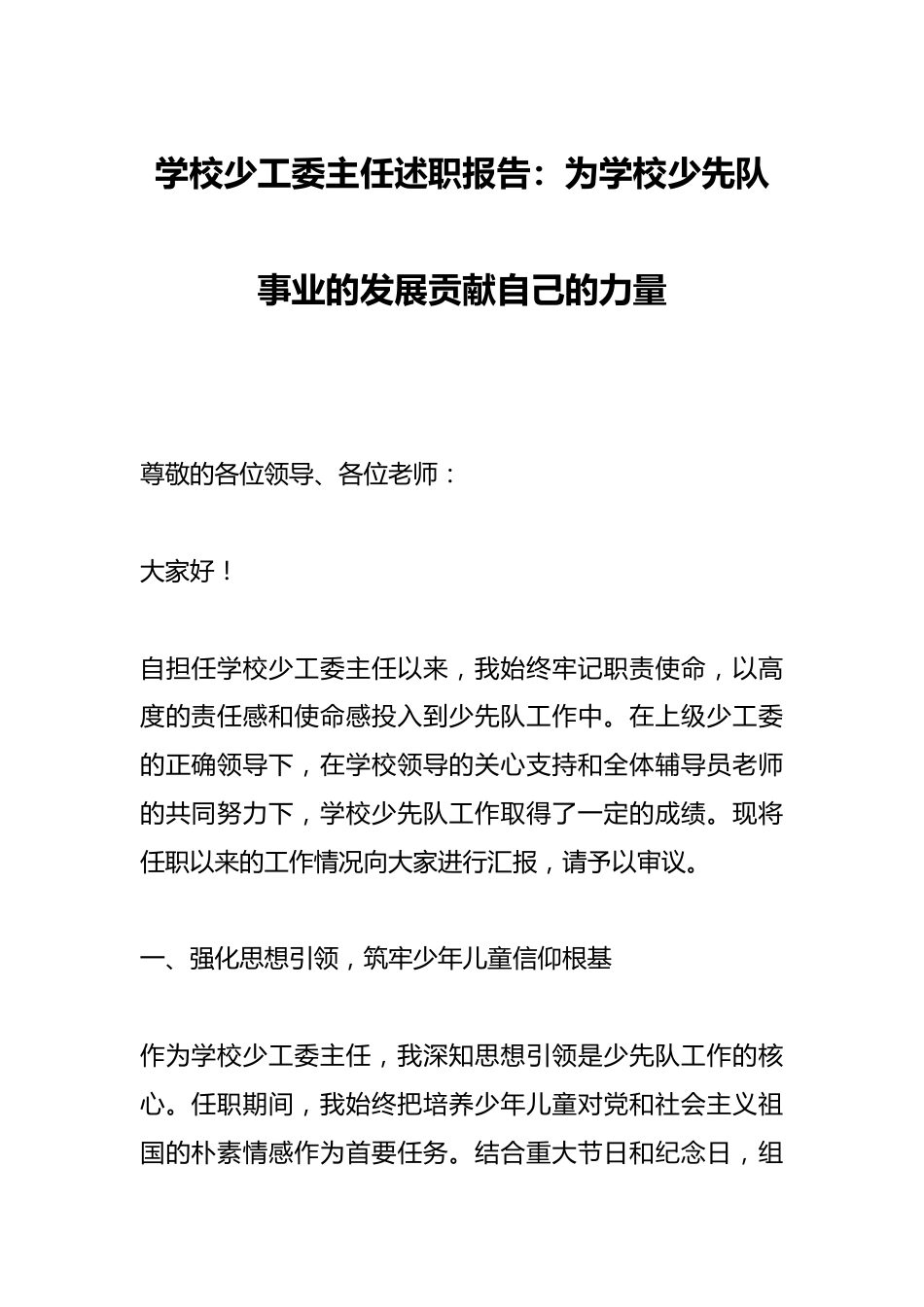 学校少工委主任述职报告:为学校少先队事业的发展贡献自己的力量_第1页