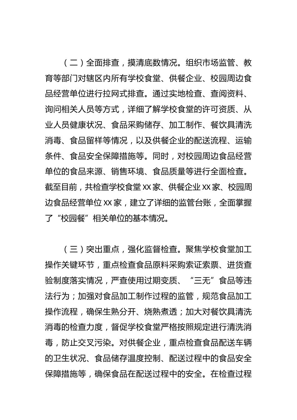 关于“校园餐”专项整治工作开展情况的汇报_第2页