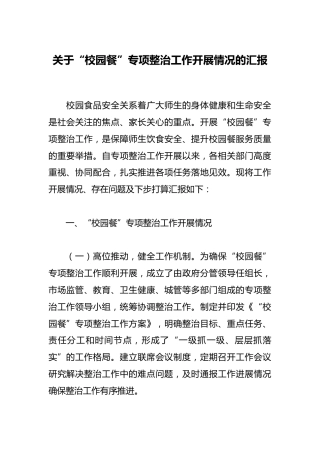 关于“校园餐”专项整治工作开展情况的汇报