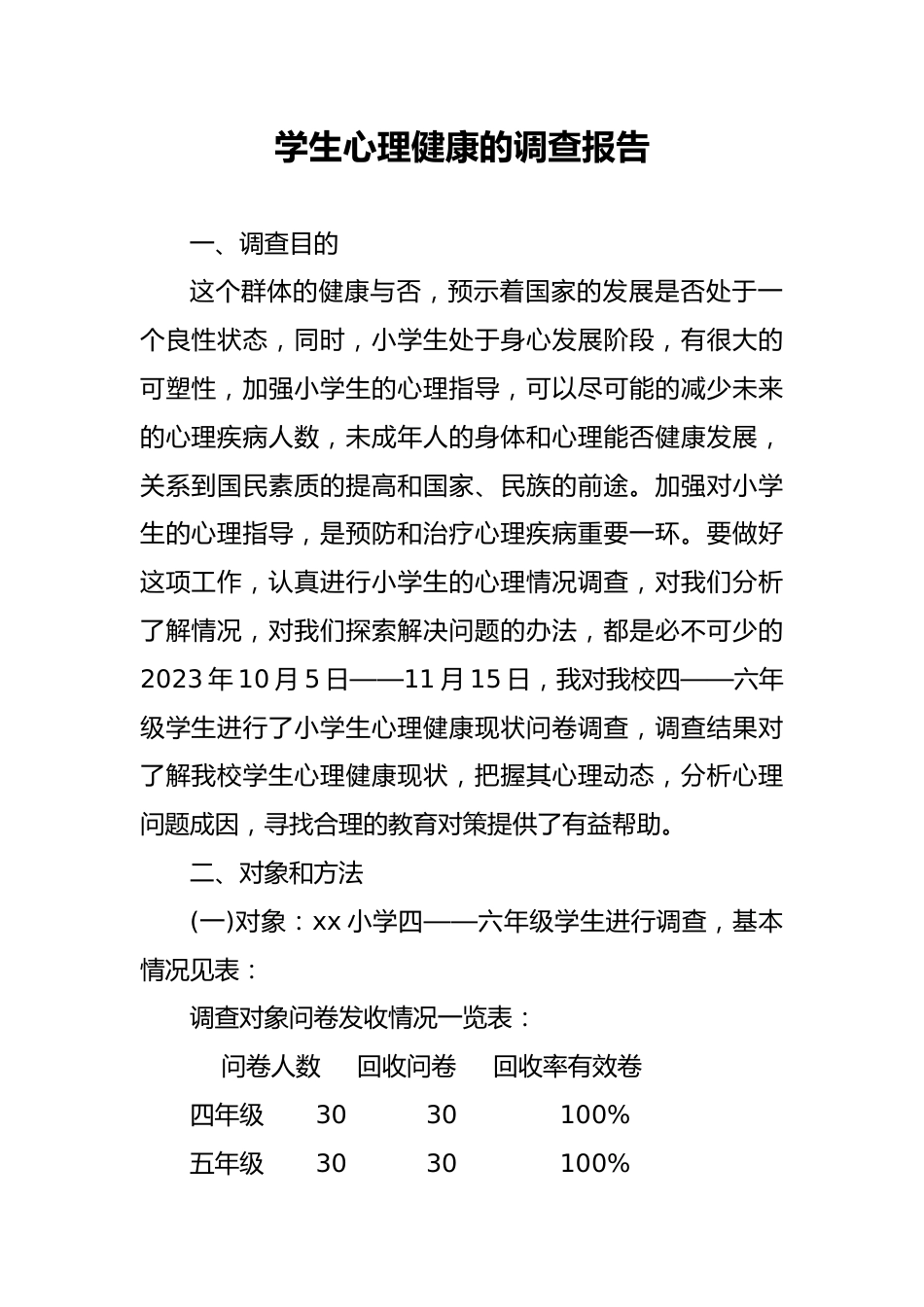 学生心理健康的调查报告_第1页
