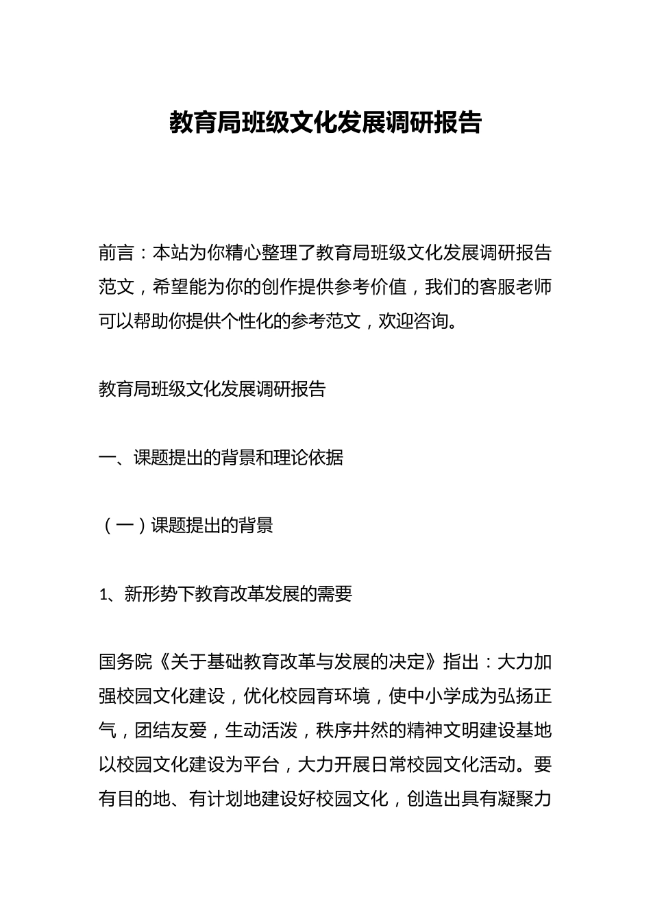 教育局班级文化发展调研报告_第1页