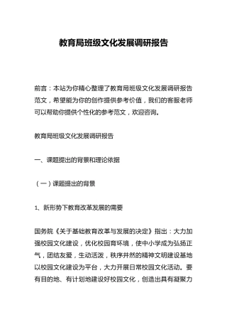 教育局班级文化发展调研报告