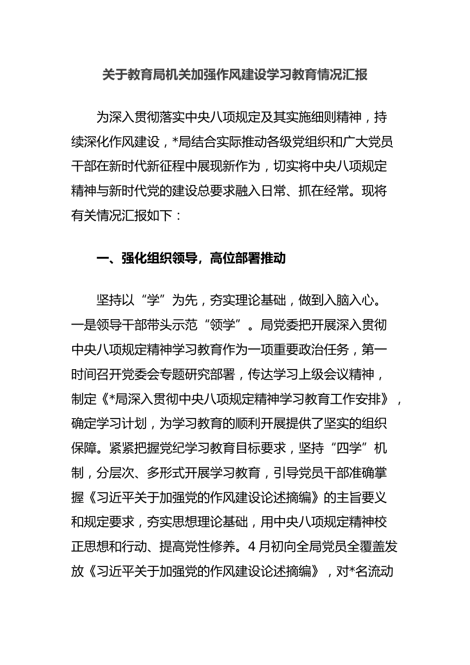 关于教育局机关加强作风建设学习教育情况汇报_第1页