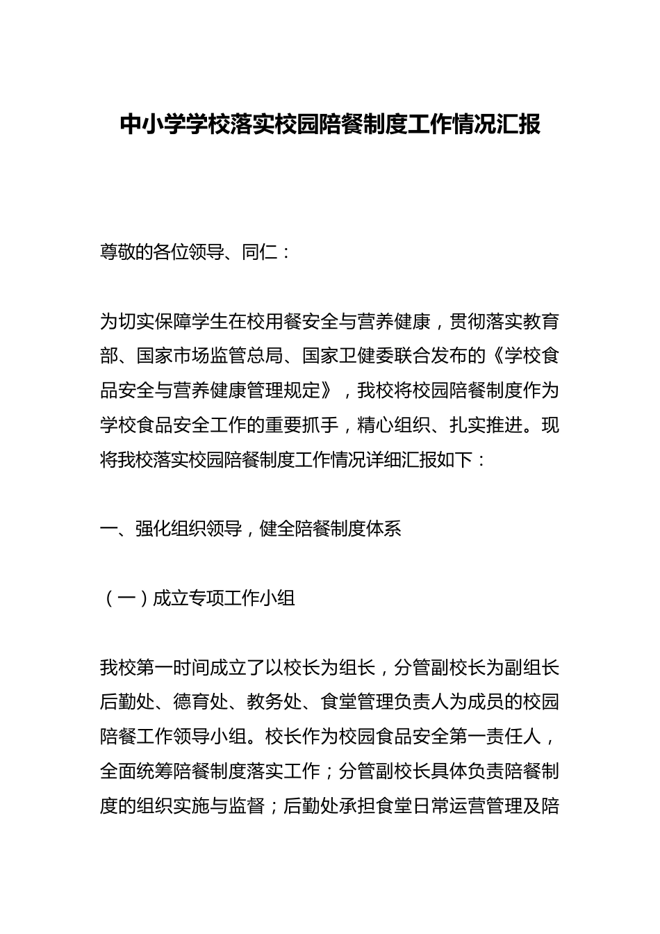 中小学学校落实校园陪餐制度工作情况汇报_第1页