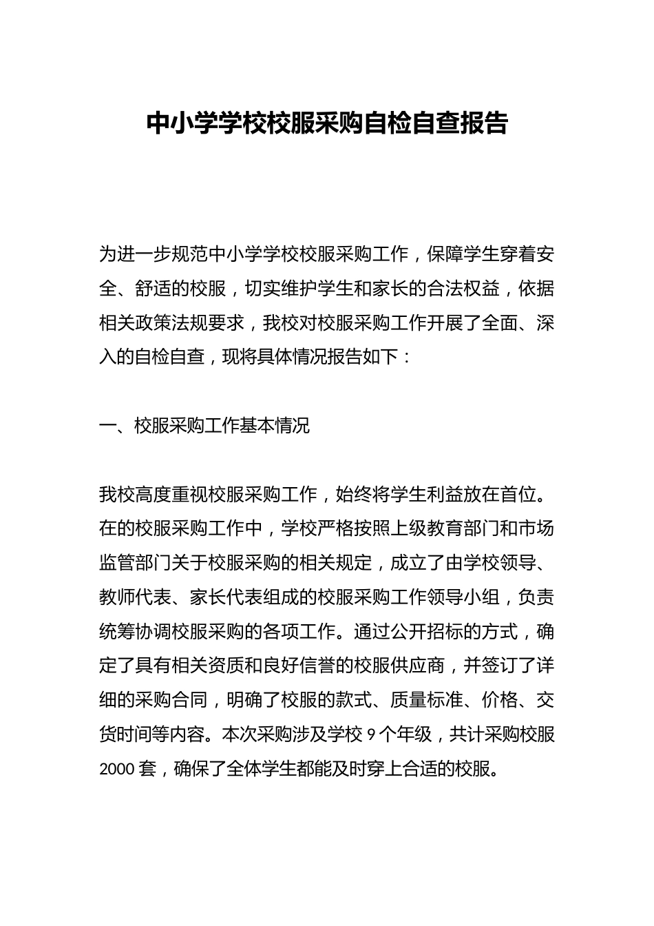 中小学学校校服采购自检自查报告_第1页