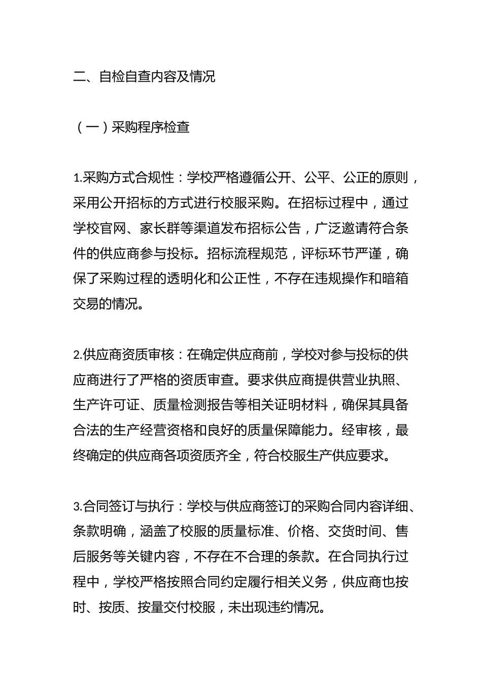 中小学学校校服采购自检自查报告_第2页