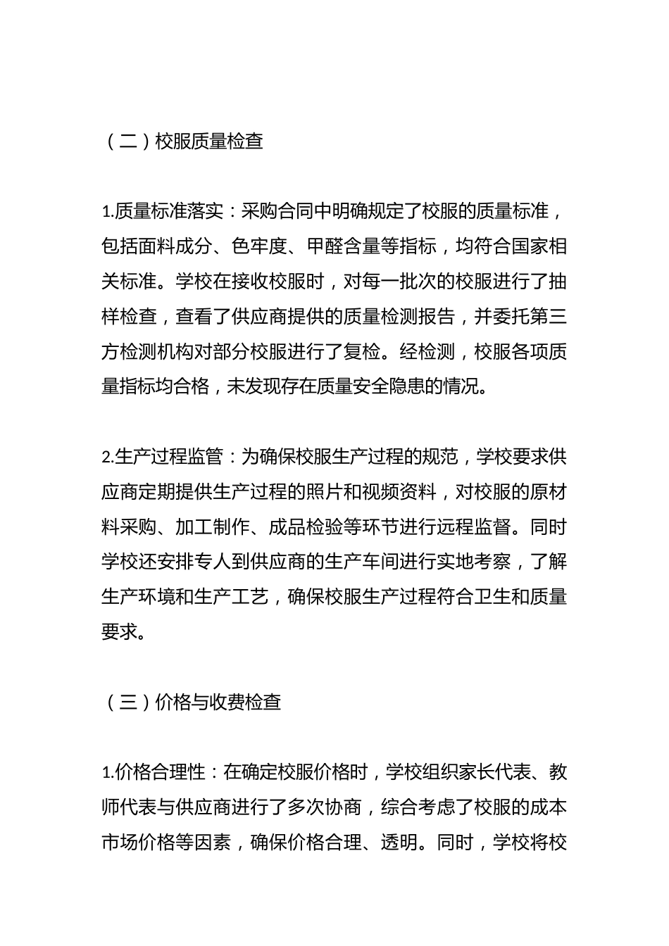 中小学学校校服采购自检自查报告_第3页