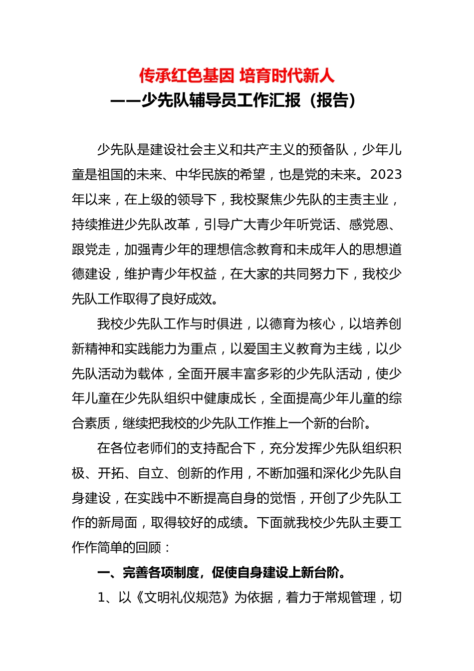 传承红色基因 培育时代新人——少先队辅导员工作汇报(报告)_第1页