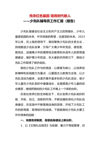 传承红色基因 培育时代新人——少先队辅导员工作汇报（报告）
