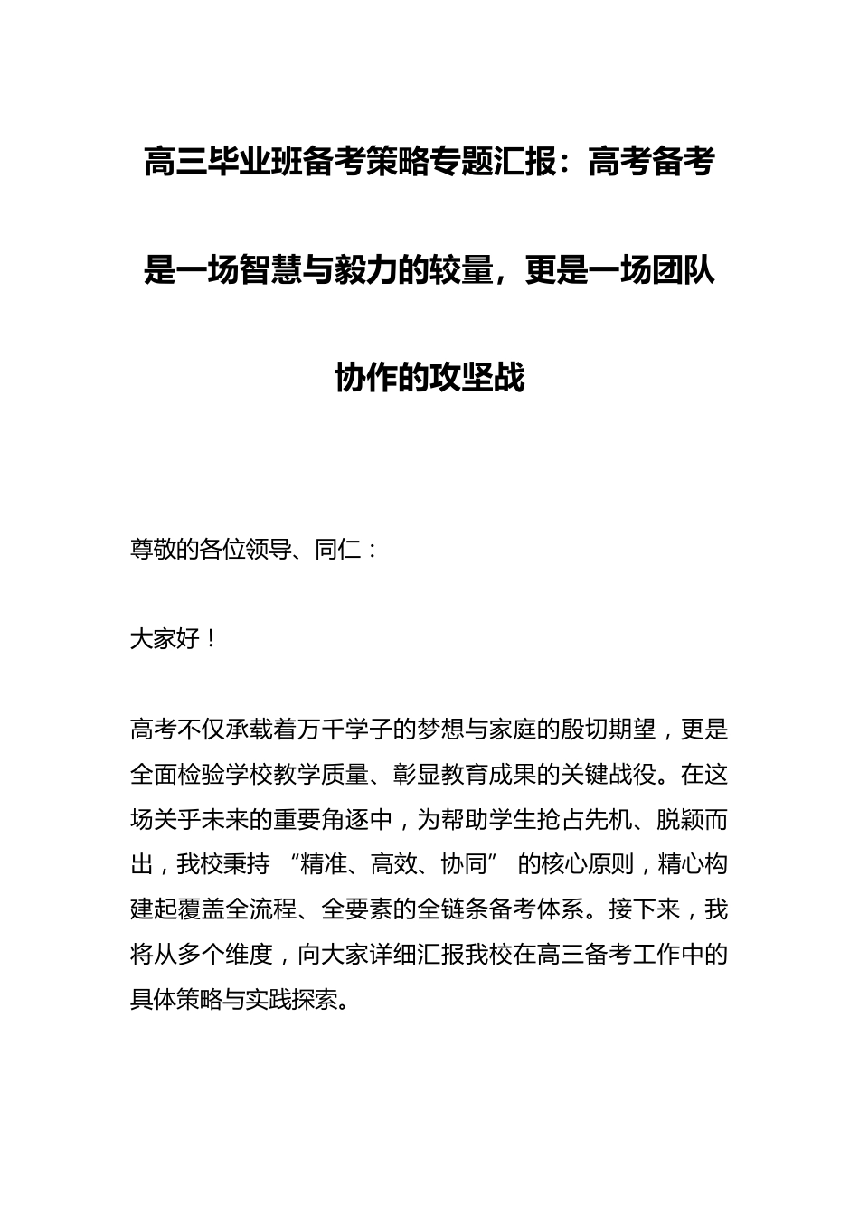 高三毕业班备考策略专题汇报:高考备考是一场智慧与毅力的较量,更是一场团队协作的攻坚战_第1页