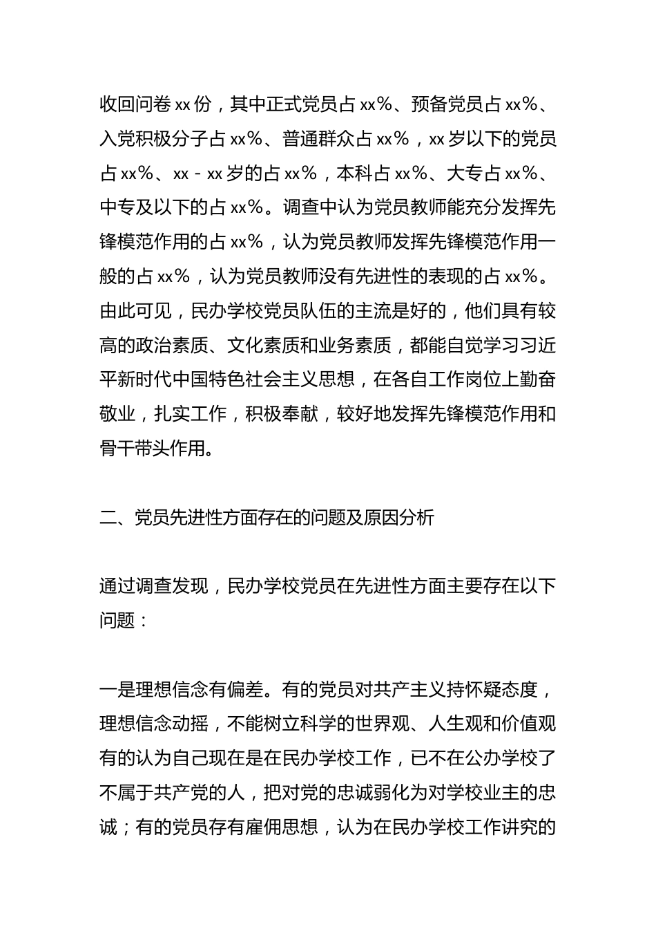 关于民办学校党员队伍教育管理的调研报告_第2页