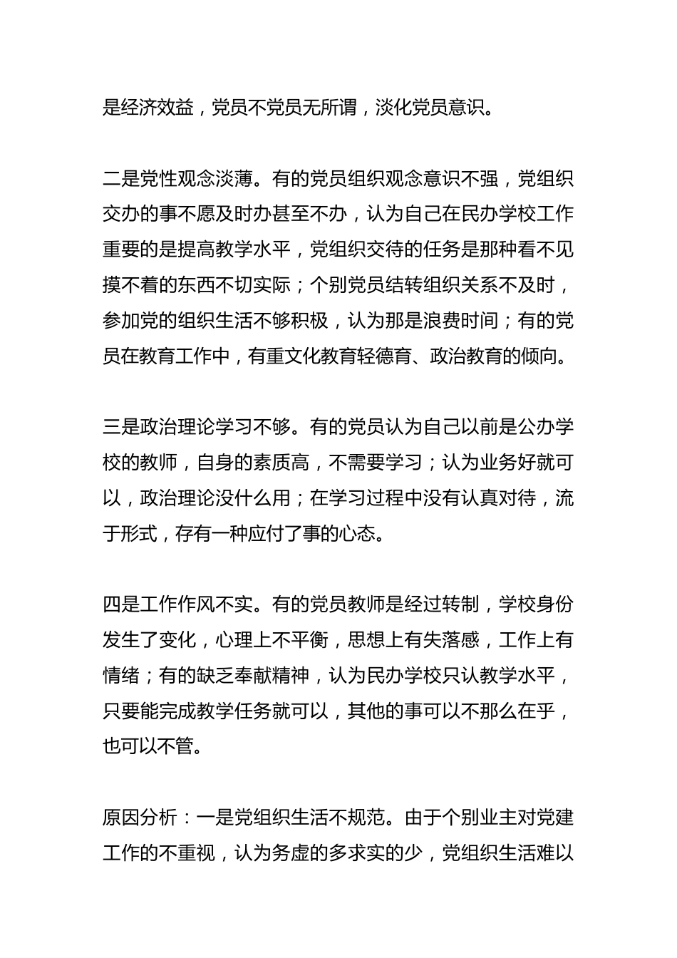 关于民办学校党员队伍教育管理的调研报告_第3页
