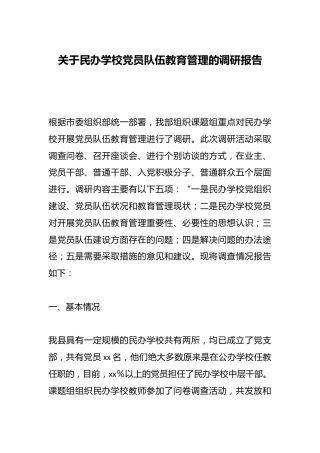 关于民办学校党员队伍教育管理的调研报告