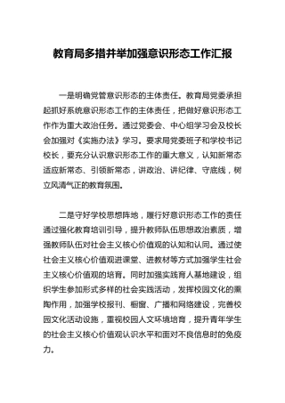 教育局多措并举加强意识形态工作汇报