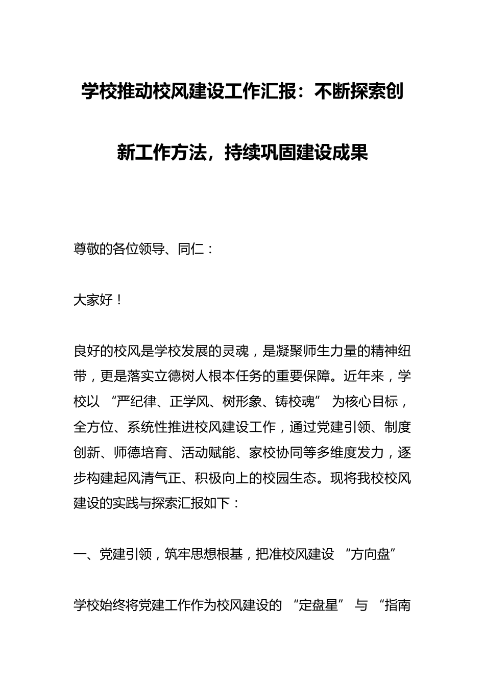 学校推动校风建设工作汇报:不断探索创新工作方法,持续巩固建设成果_第1页