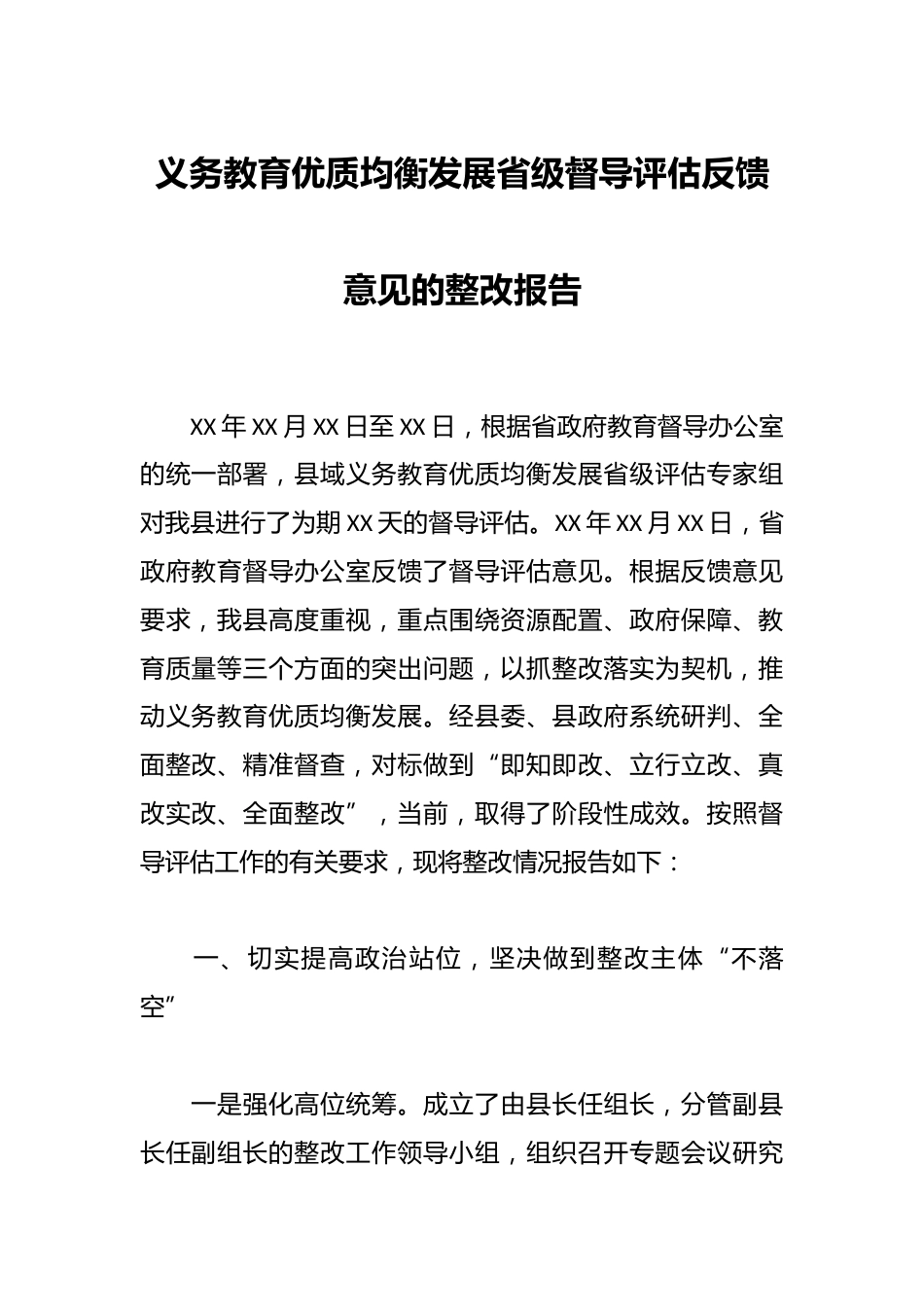 义务教育优质均衡发展省级督导评估反馈意见的整改报告_第1页