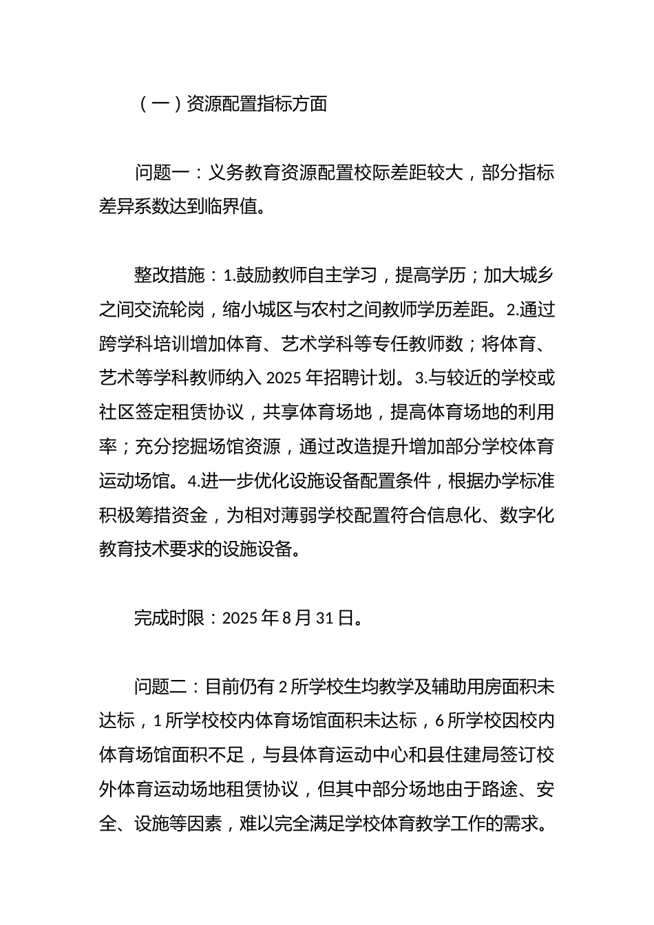 义务教育优质均衡发展省级督导评估反馈意见的整改报告_第3页