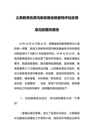 义务教育优质均衡发展省级督导评估反馈意见的整改报告