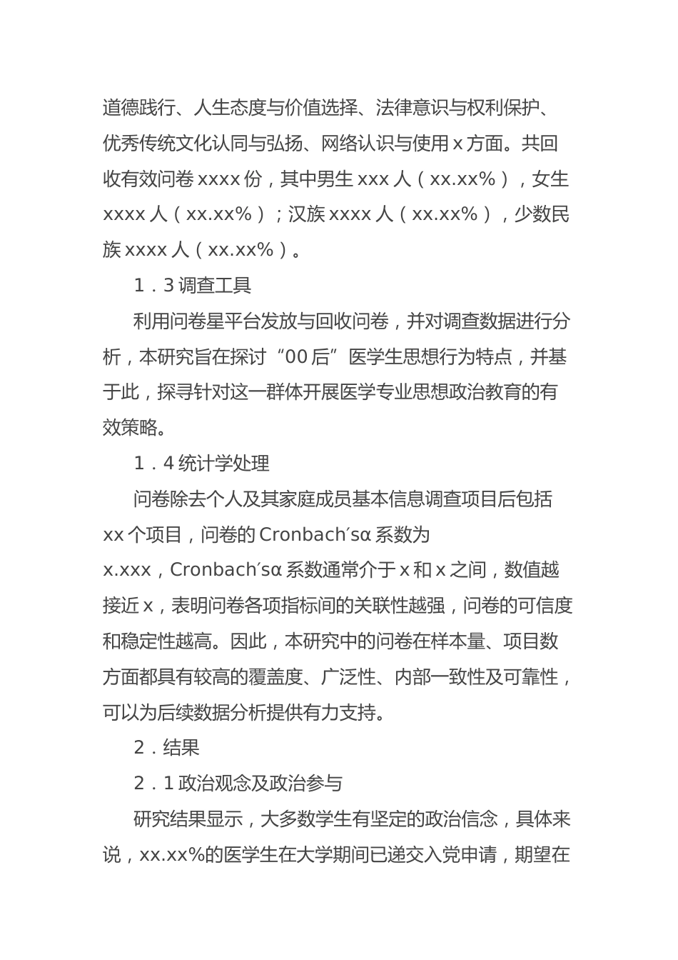关于“00后”医学生思想行为特点调查报告_第2页