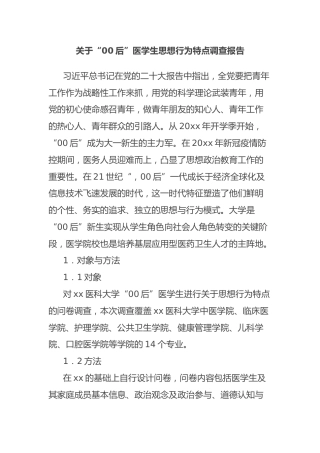 关于“00后”医学生思想行为特点调查报告
