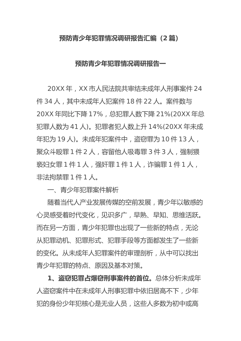 (2篇)预防青少年犯罪情况调研报告汇编_第1页