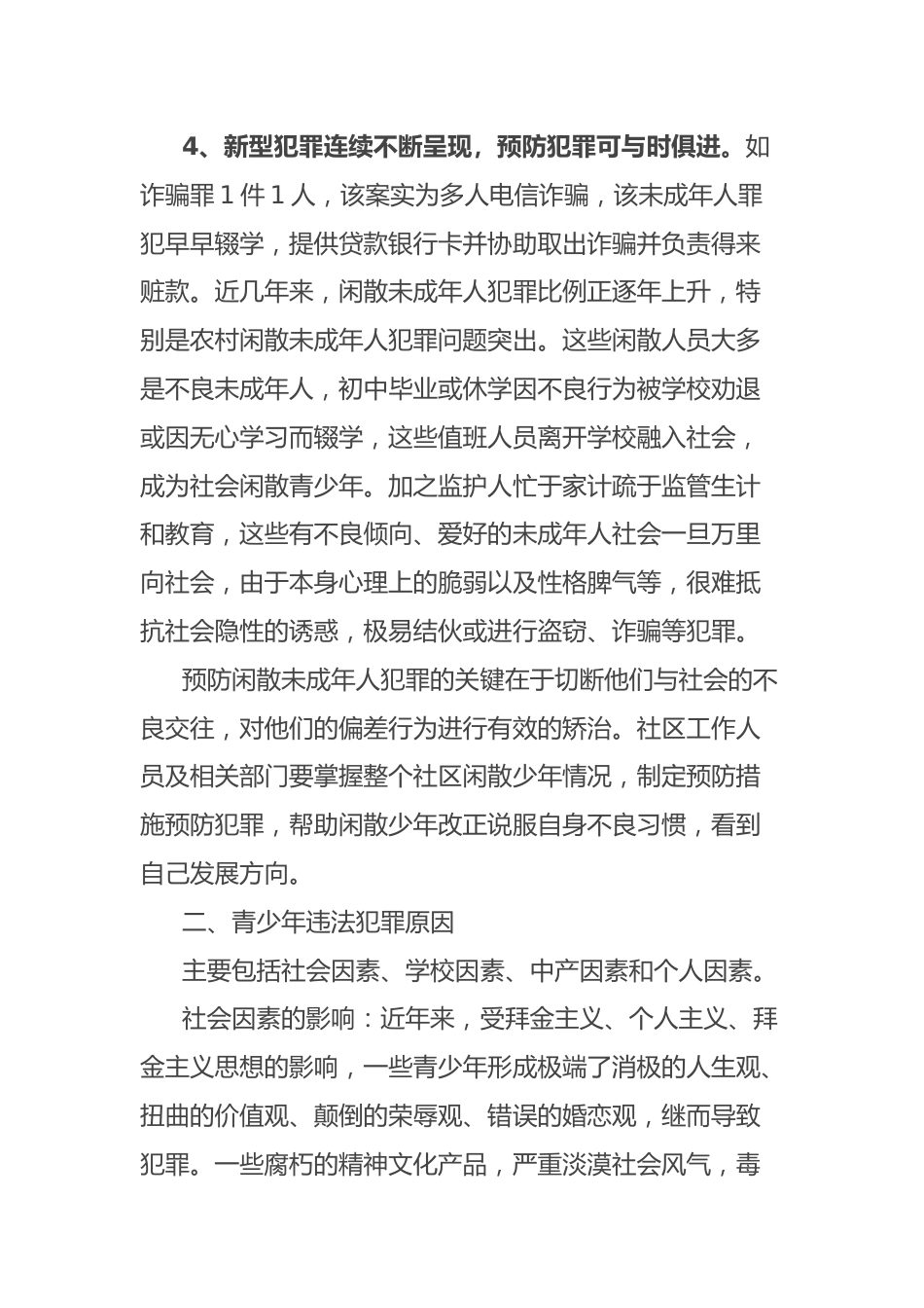 (2篇)预防青少年犯罪情况调研报告汇编_第3页