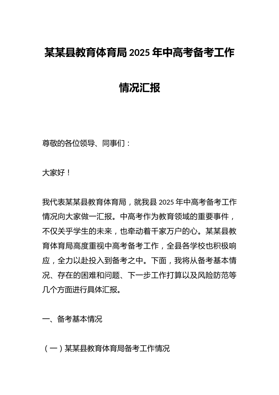 某某县教育体育局2025年中高考备考工作情况汇报_第1页