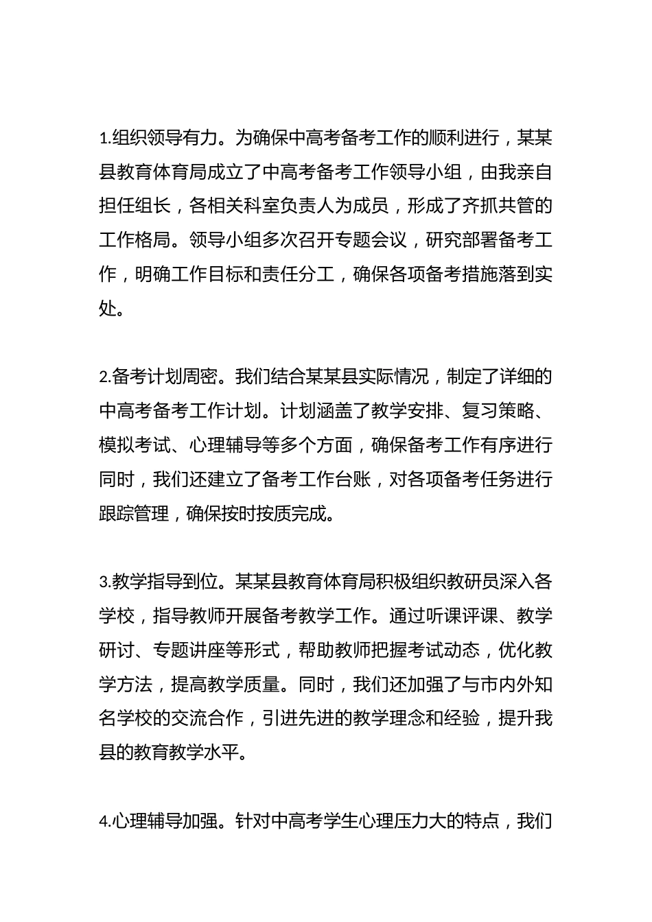 某某县教育体育局2025年中高考备考工作情况汇报_第2页