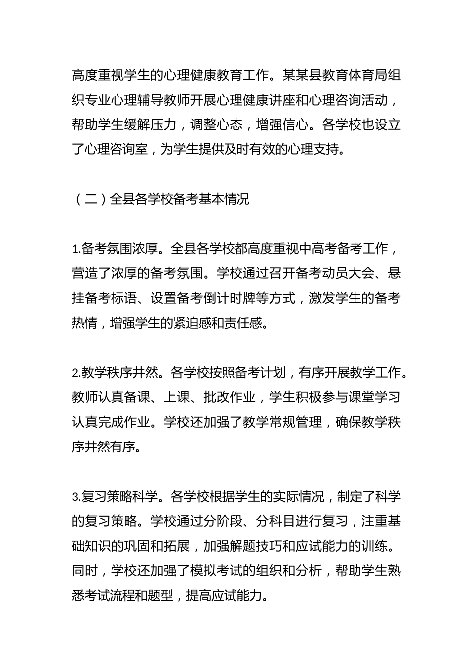某某县教育体育局2025年中高考备考工作情况汇报_第3页