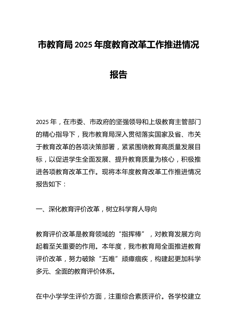 市教育局2025年度教育改革工作推进情况报告_第1页