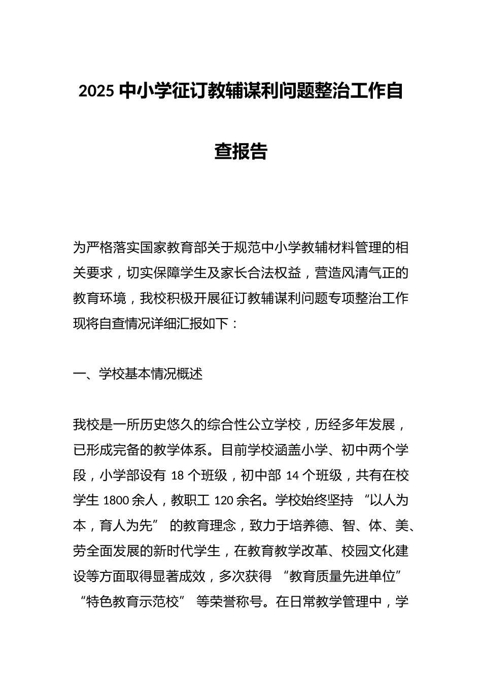 2025 中小学征订教辅谋利问题整治工作自查报告_第1页