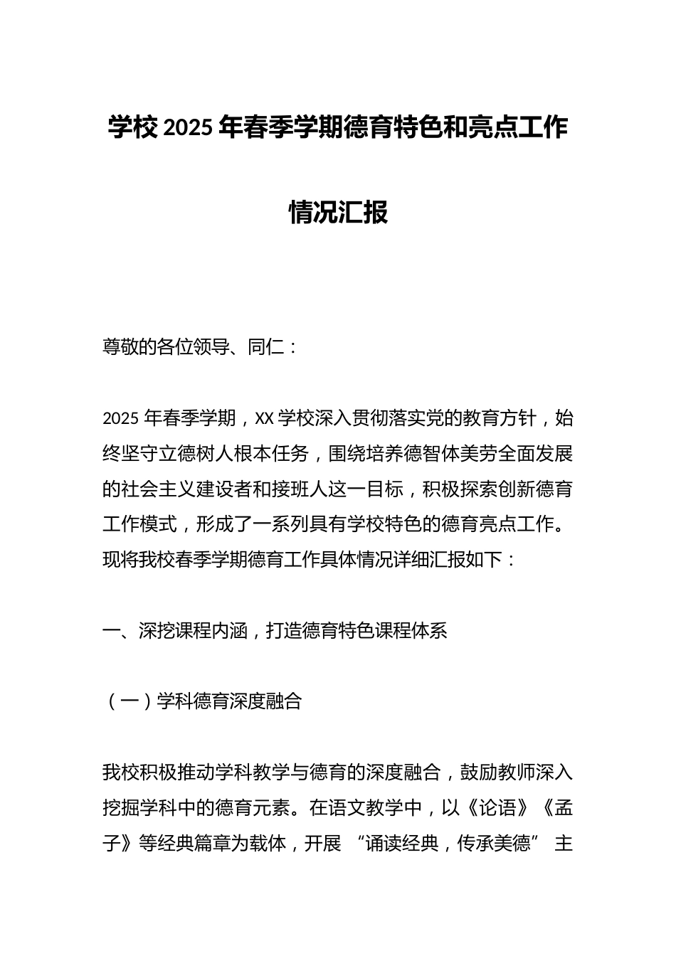 学校2025年春季学期德育特色和亮点工作情况汇报_第1页