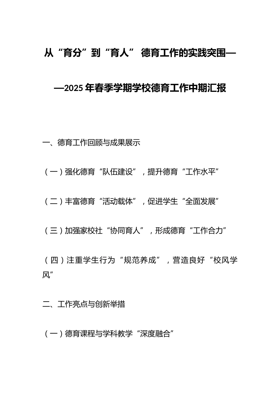从“育分”到“育人” 德育工作的实践突围——2025年春季学期学校德育工作中期汇报_第1页