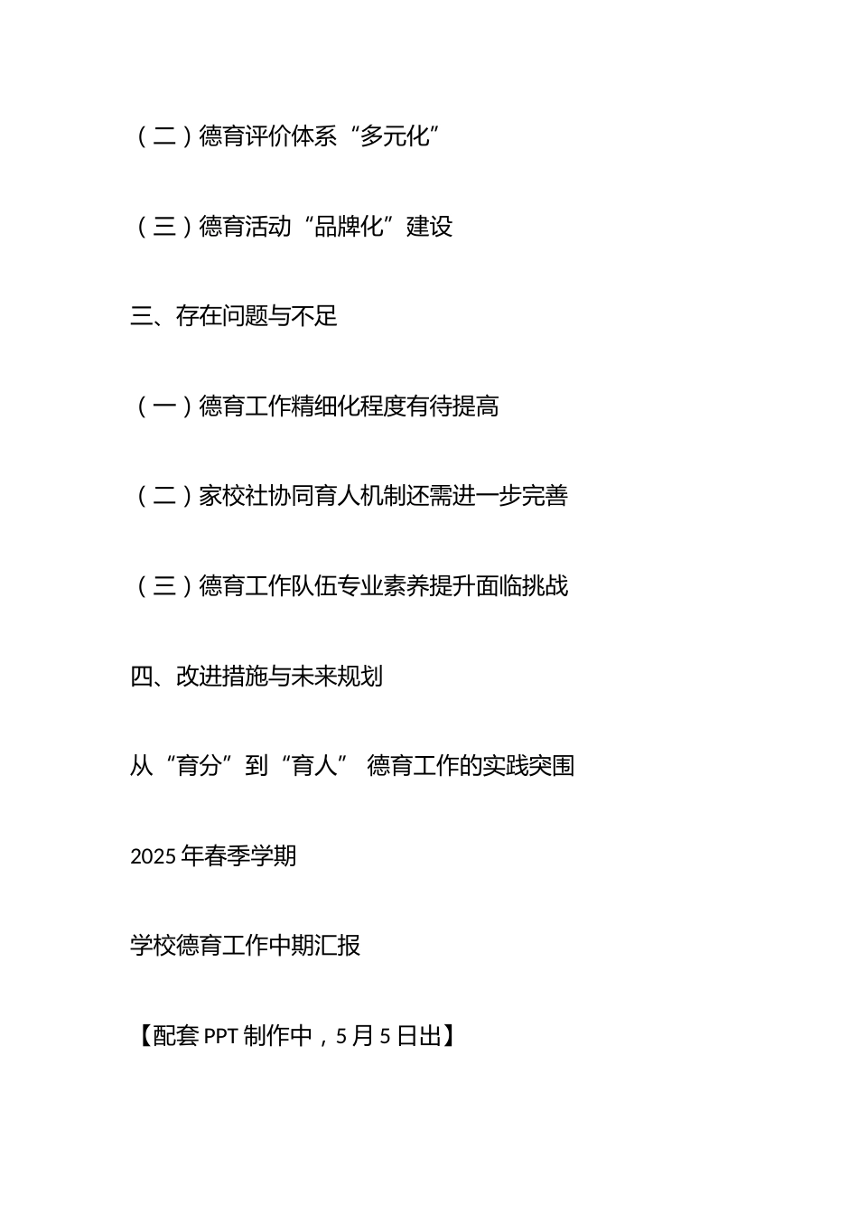 从“育分”到“育人” 德育工作的实践突围——2025年春季学期学校德育工作中期汇报_第2页
