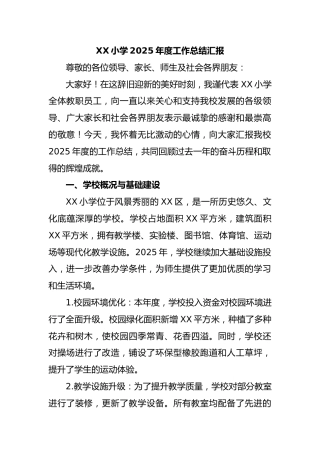 XX小学2025年度工作总结汇报