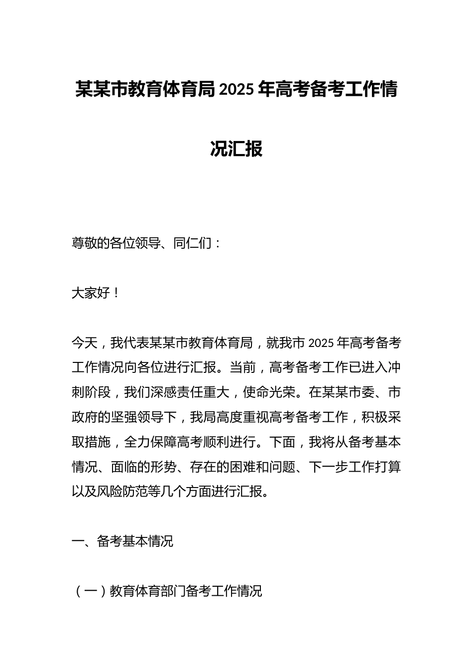 某某市教育体育局2025年高考备考工作情况汇报_第1页