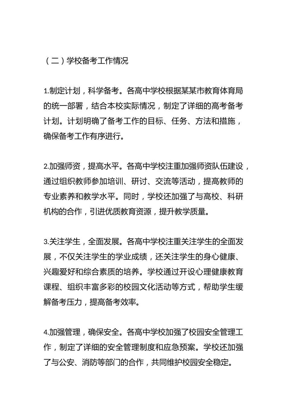 某某市教育体育局2025年高考备考工作情况汇报_第3页