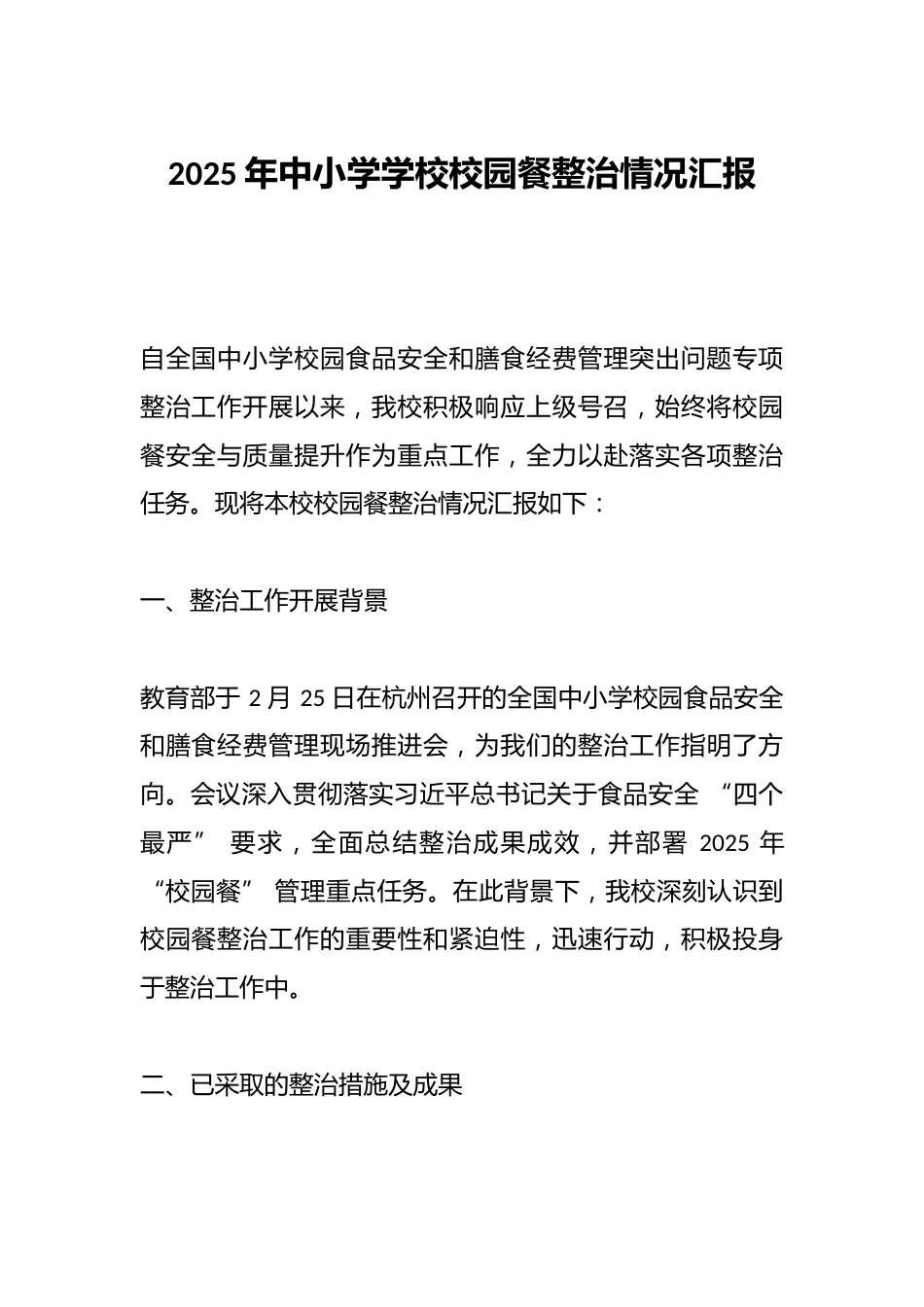 2025年中小学学校校园餐整治情况汇报_第1页