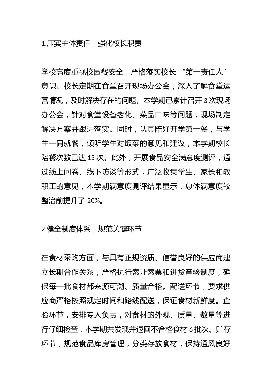 2025年中小学学校校园餐整治情况汇报_第2页