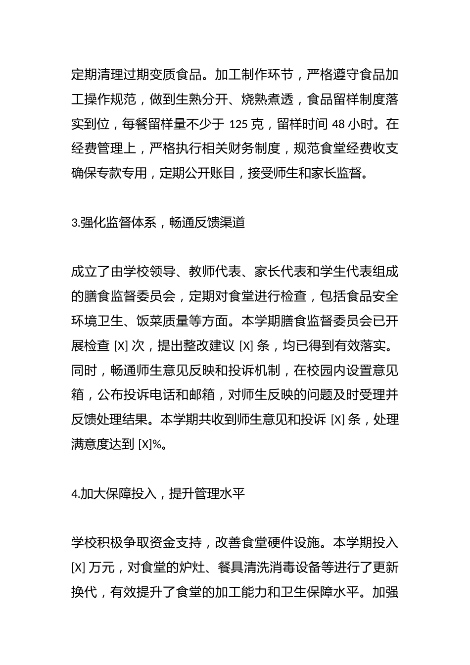 2025年中小学学校校园餐整治情况汇报_第3页