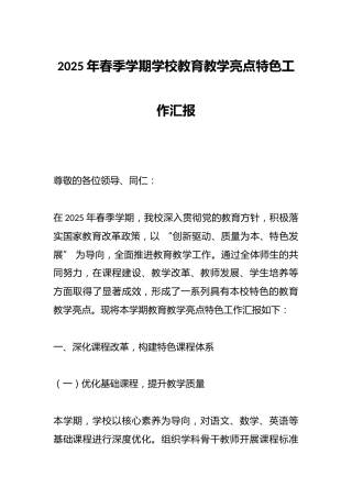 2025年春季学期学校教育教学亮点特色工作汇报​