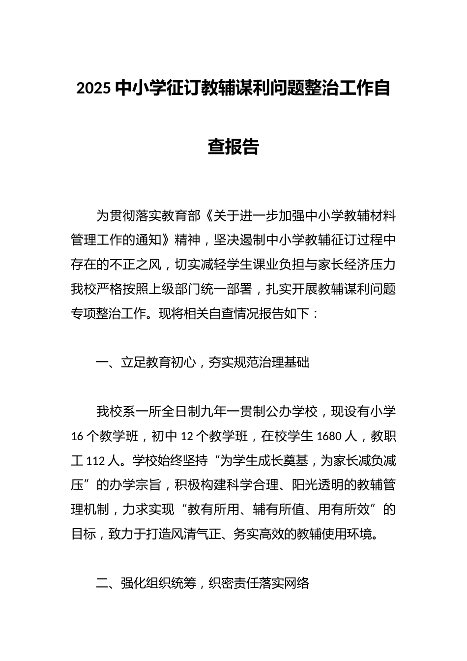 2025中小学征订教辅谋利问题整治工作自查报告_第1页