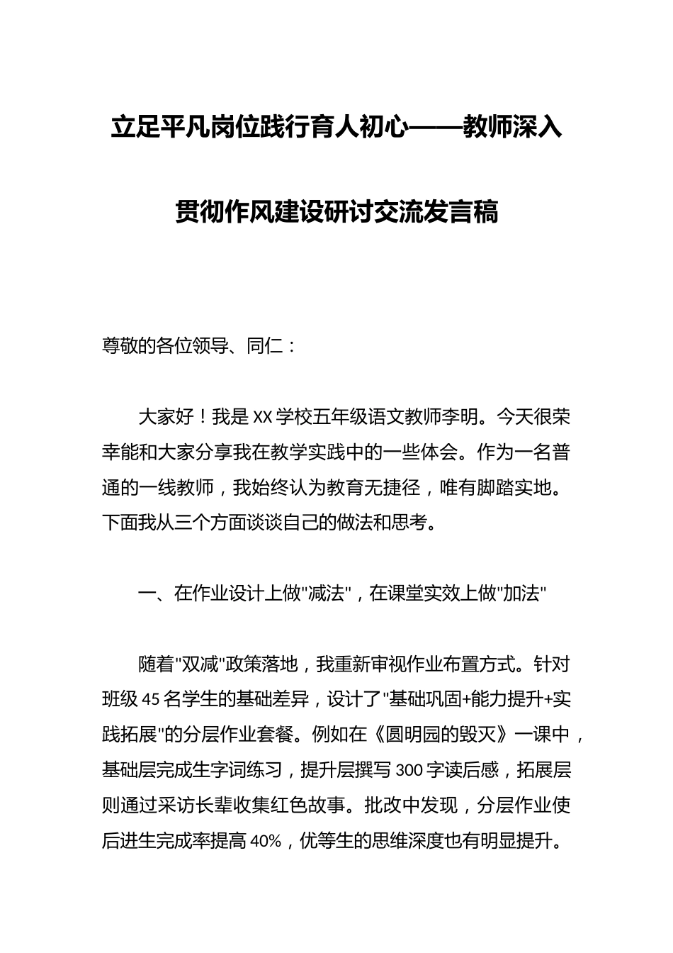 立足平凡岗位践行育人初心——教师深入贯彻作风建设研讨交流发言稿_第1页