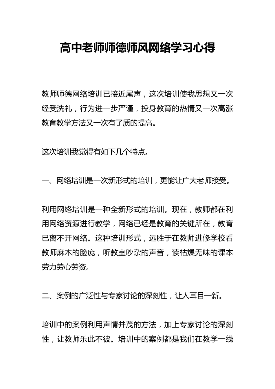 高中老师师德师风网络学习心得_第1页