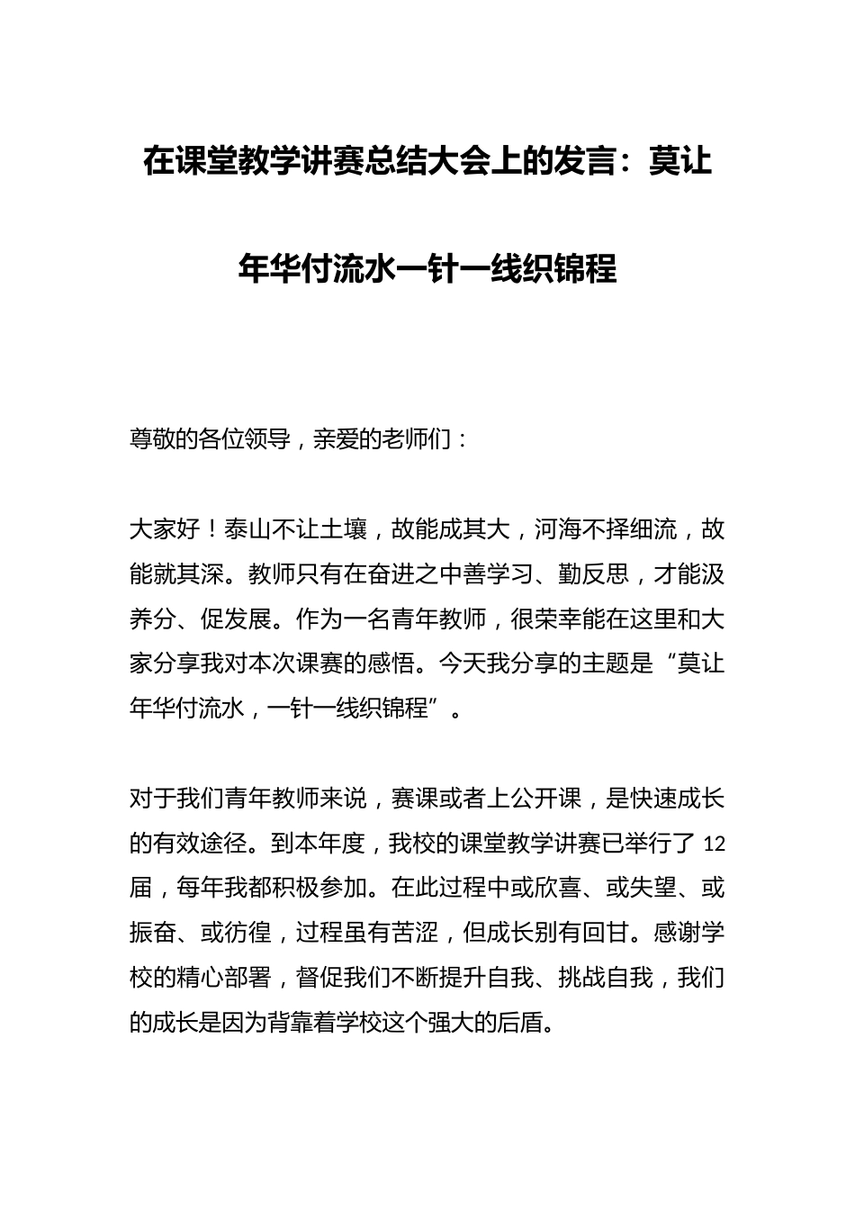 在课堂教学讲赛总结大会上的发言:莫让年华付流水一针一线织锦程_第1页