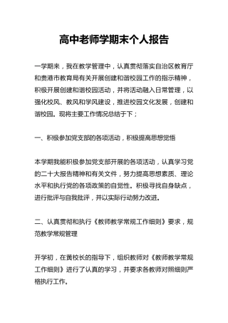 高中老师学期末个人报告